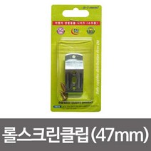 [우수제품]+++ 롤스클립2p 47mm 부속스냅 버티컬고정 롤스클립 지지대 스냅 버티컬 Zendia+++, Zndia 상품선택