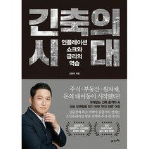 긴축의 시대 : 인플레이션 쇼크와 금리의 역습, 도서