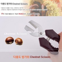다용도 스테인레스 위생 밤가위 밤칼 밤깍는 기계 밤탈피기 밤요리 생밤, 1개