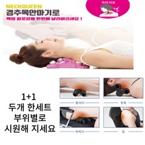 목이펴지넥 목어깨 승모근마사지기와 사은품으로 드리는발바닥 종아리마사지기 두개 세트상품, 목시원안마기 라벤더+사은품, 1개
