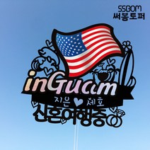 써봄토퍼 나라별 국기여행토퍼-GUAM, GUAM-꽃길만걷자