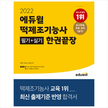 에듀윌 2022 떡제조기능사 필기+실기 한권끝장 스프링제본 1권 (교환&반품불가)