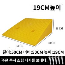 진입판 바른템 발판 차량진입 문턱 장애인용 휠체어경사로 계단, 옐로우50*50*19