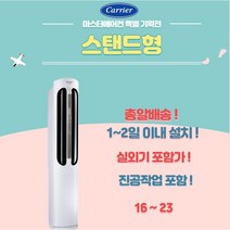 캐리어에어컨 스탠드형 16 18 23 실외기포함 가정용 사무실용 업소용, 캐리어 스탠드형 16(CPVM-A163PD), 전문설치