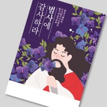 헤븐리 전도지 (범사에감사하라) 아름다운 예수님 일러스트와 은혜로운 말씀, 120g아트지, (1종 또는 2종 선택)-4000매