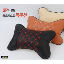 2P 차량용 헤드레스트 목쿠션 차목쿠션 의자목쿠션 차량용목쿠션 자동차목받침 차량용목베개 자동차목쿠션, 색상, 블랙(품)(절)