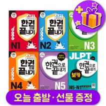 다락원 일본어 JLPT 한권으로 끝내기 최신개정판 N1 N2 N3 N4 N5 보카 + 선물 증정, JLPT 한권으로 끝내기 N4 +사은품