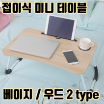 1인용 프리미엄 접이식 보조 침대용 테이블 ( 2 color ) :: 침대 위 책상 얇은테이블 소파 간이 탁자 사이드 캠핑테이블 소형 식탁 좌식 베드 이동식 노트북 낮은 독서 탁상, 베이지
