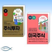 미국주식 무작정 따라하기 + 주식투자 무작정 따라하기 세트 전2권, 길벗, 장우석, 이항영, 윤재수