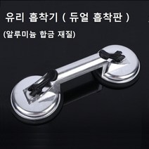 유리 흡착기 알루미늄 합금 재질 듀얼 흡착판