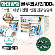 한미 양행 글루코사민 100% 캡슐 관절 연골 건강 홈쇼핑 히트 상품 남성 여성 직장인 현대인 사무직 영업직 판매직 헬스 운동 선수 중년 남자 여자 노인 시니어 교수님 성인 추천