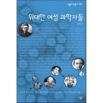 위대한 여성 과학자들, 살림, 송성수 저