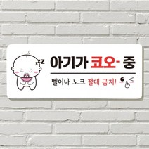 DAYA 붙이는 매장 안내판 문 사무실 문패 팻말 표지판 포맥스인쇄 현판 노크 벨금지 아기 자는중, 필수선택/14. 셀프입니다
