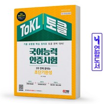 ToKL 토클 국어능력인증시험 2주 만에 끝내는 초단기완성 책 시대고시