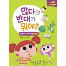 많다의 반대가 뭐야 반대말 재미있고 빠른 어휘력동화, 상품명