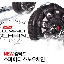 그레이트스파이더 컴팩트 스노우체인 2호 10초장착