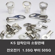 KS압착터미널 단자 링터미널 전기 1.5SQ부터50SQ 러그, KS 2.5-5(14개)