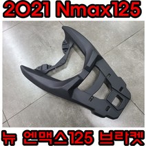 NMAX 엔맥스 21년식 순정형 캐리어 탑박스 브라켓