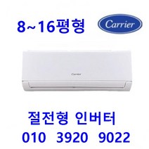 (고급형) 캐리어 절전형인버터( 육평 팔평 열평 십삼평 십육평)(서울 경기인천 설치) (천안 아산 음성 당진 여주 이천 배송비 4만원) 벽걸이에어컨 기본설치비별도, DRCD131FAWWSDI  13평 인버터
