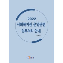 사회복지관 운영관련 업무처리 안내(2022), 보건복지부 저, 진한엠앤비