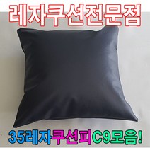 35레자쿠션W9모음레자쿠션예쁜쿠션쿠션, 단품