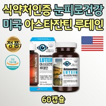 미국직수입 프리미엄 아스타잔틴 루테인 피로한눈 눈건강 영양제 온가족용 아스타틴 누태인 뉴테인 한쪽눈 흐릿 뻑뻑 눈시림 40대 50대 60대 70대 80대 여자 남자 부모님 보조제