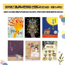 [전집] 2019년 경남독서한마당 선정도서 초등 3.4학년 /전6권/ 노트 증정 : 곰팡이수지/꽃을 선물할게/한밤중 달빛식당/꿈꾸는 코끼리디짜이/내마음배송완료/표절교실, 스콜라(전집)