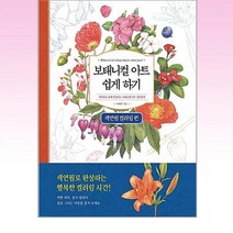 진선아트북 - 보태니컬 아트 쉽게하기 색연필 컬러링 편