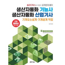 솔리드웍스를 활용한 공개문제풀이 생산자동화 기능사 생산자동화 산업기사 기계요소설계 기계설계 작업 김진원 공학기술