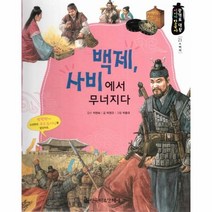 웅진북센 백제 사비에서 무너지다 21 광개토대왕이야기한국사, One color | One Size@1