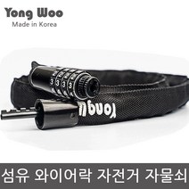 국산 자전거 자물쇠 섬유와이어락 열쇠, 섬유 와이어락_1000mm