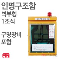 인명구조함 벽부형 1조 구명장비 포함 구명조끼보관함