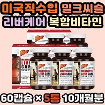 건강한간밀크씨슬 간보조제 간기능영양제 숙취해소제 미국직구 밀크씨슬 리버케어 실리마린 비타민 고함량 밀크시슬 간수치낮추는법 간기능개선제 밀크씨슬효능 밀크시슬추천 식약처인정 30대