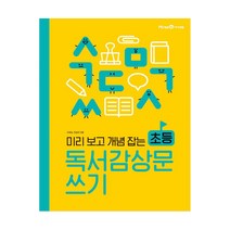 [아이세움] 미리 보고 개념 잡는 초등 독서감상문 쓰기