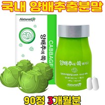 중금속 걱정없는 친환경 국산 양배추추출분말 양배추정 90정/3개월분, 1개[3개월분], 90정