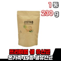 생유산균 유상균 19종 유산균 가루 분말 파우더 람노서스 엘지지 플란타룸 플란타럼 람노스 카제이 루테리 온가족 여성 남성 10대 20대 40대 노인 시니어 부모님 는 유산균, 1통(230g)