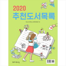 학교도서관저널 2020 추천도서목록 +미니수첩제공, 학교도서관저널도서추천위원회