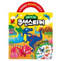 공룡 친구들 쿠션스티커, 아이누리(학산문화사)