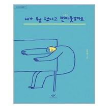 [창비] 내가 뭘 했다고 번아웃일까요 (마스크제공), 단품