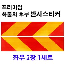 [당일발송] 화물차 트럭 안전 반사 스티커 빛반사 후부 반사판 좌우 2장 1세트 570X140, 프리미엄 좌측 1장+우측 1장(1세트)