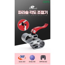 파라솔 각도기 조절기 낚시 캠핑 초경량 견고함 360도회전 원터치 알루미늄합금