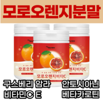 물에 타먹는 블러드 모로 오렌지 비타C 분말 가루 파우더 파우다 모로실 모노실 모르실 모르 모노 오랜지 농축물 추출물 농축 추출 홈쇼핑 안토시아닌 헤스페리딘 moro orange, 1통