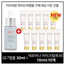GE7 하이드라 앰플세럼 30ml 구매시 이자녹스 테르비나 아이크림 10ml X 10개 (튜브)