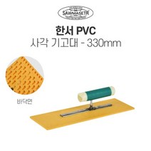 종표 흙손 기고대 PVC고대, 사각기고대(330mm)교체형, 1개