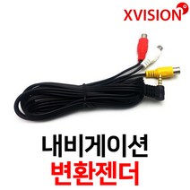 엑스비전 3극일반4극특수4극아이나비SOC전용네비변환젠더, 특수4극, 1
