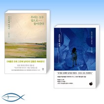 [특별구성] 우리는 모두 집으로 돌아간다 + 요리코를 위해 (전2권)
