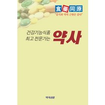 건강기능식품 전문가는 약사:음식과 약의 근원은 같다, 약국신문, 약국신문 저