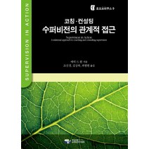 코칭 컨설팅 수퍼비전의 관계적 접근, 한국코칭수퍼비전아카데미, 에릭 드 한