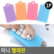 미니 빨래판 손빨래 애벌빨래 빨래판 미니빨래판 속옷빨래 양말빨래, 상세페이지 참조