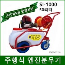 신일분무기 신일 농약분무기 소독분무기 충전식분무기 자동분무기 엔진분무기 동력분무기, 주행형 엔진분무기 SI-1000